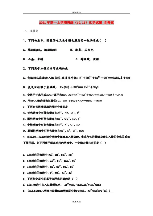 2021年高一上学期周练(10.16)化学试题 含答案