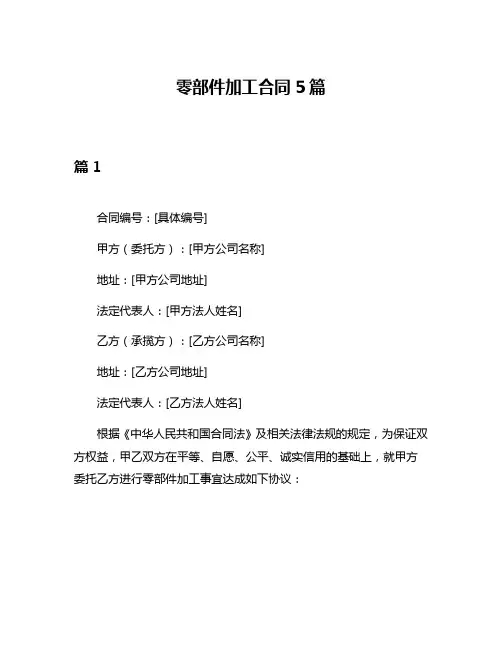 零部件加工合同5篇