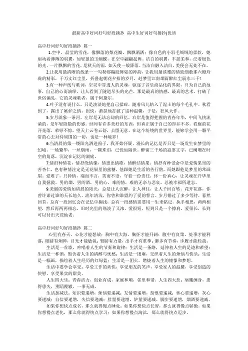最新高中好词好句好段摘抄高中生好词好句摘抄(优质