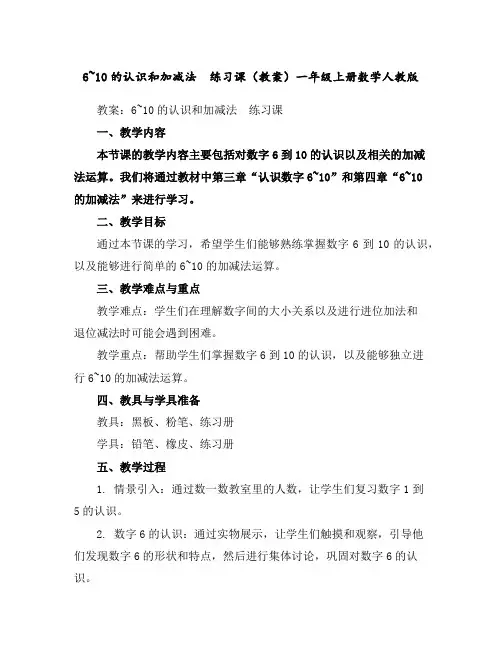 6~10的认识和加减法练习课(教案)-一年级上册数学人教版