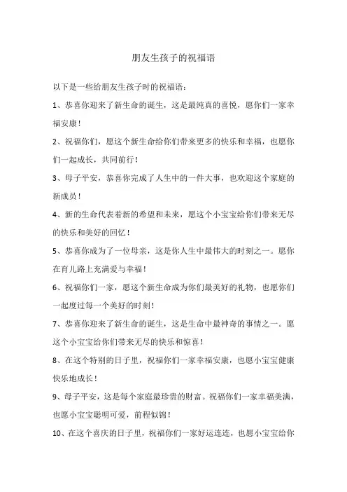 朋友生孩子的祝福语