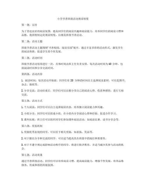 小学书香班级活动规章制度