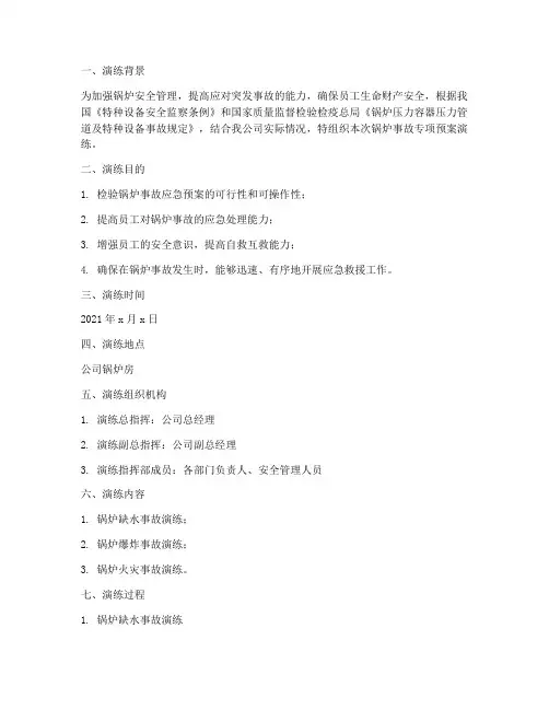 锅炉事故专项预案演练记录