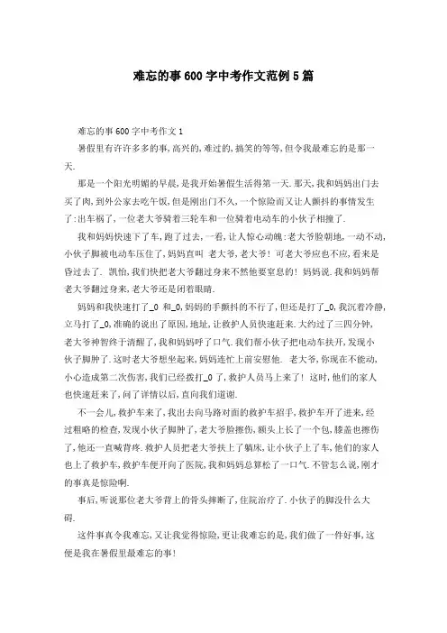难忘的事600字中考作文范例5篇