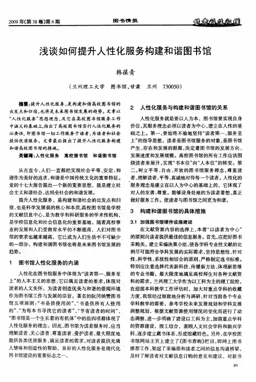 浅谈如何提升人性化服务构建和谐图书馆