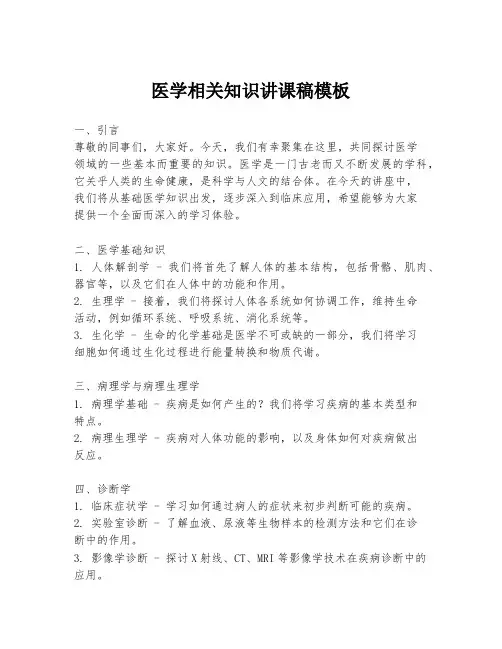 医学相关知识讲课稿模板