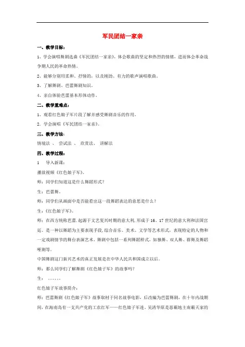 八年级音乐下册 第8单元《舞剧撷英》军民团结一家亲教学设计 湘教版
