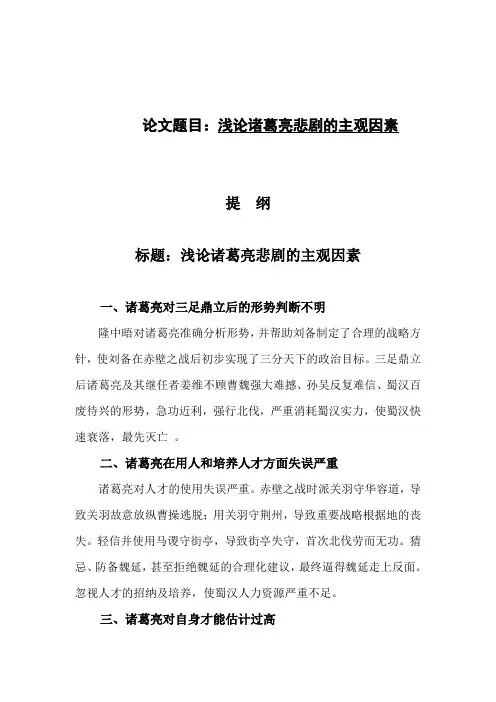 浅谈诸葛亮悲剧的主观因素论文提纲