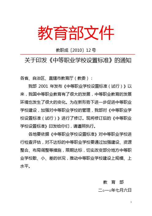 教育部关于印发《中等职业学校设置标准》的通知(2010年)
