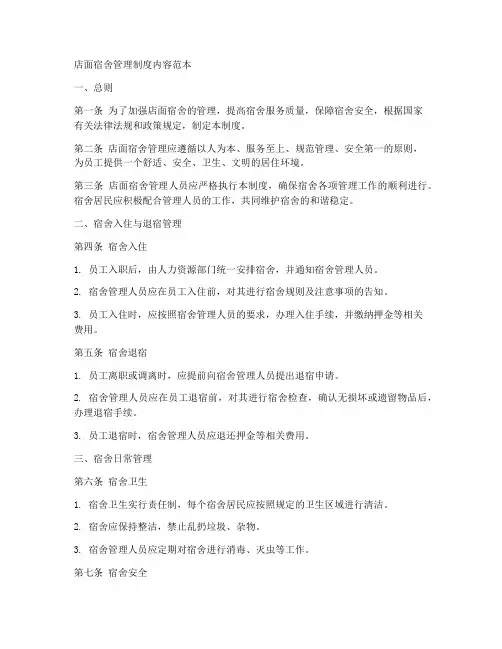 店面宿舍管理制度内容范本
