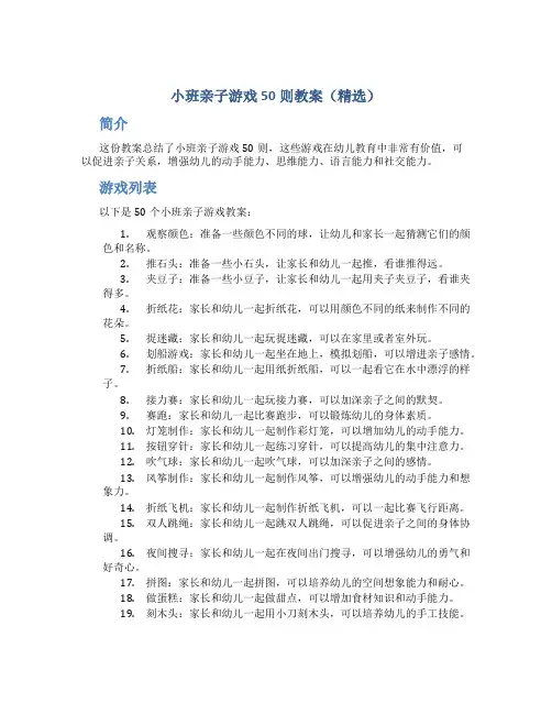 小班亲子游戏50则教案(精选)