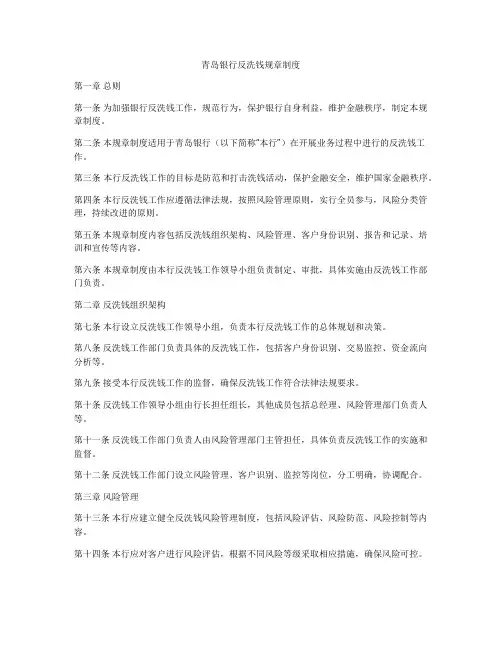 青岛银行反洗钱规章制度