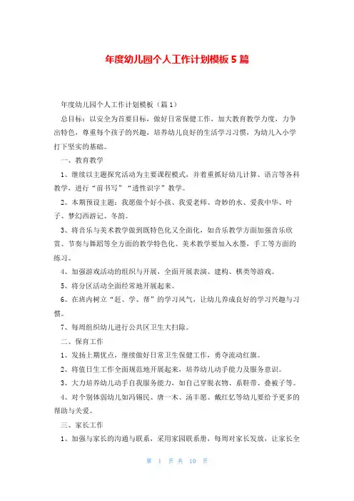 年度幼儿园个人工作计划模板5篇
