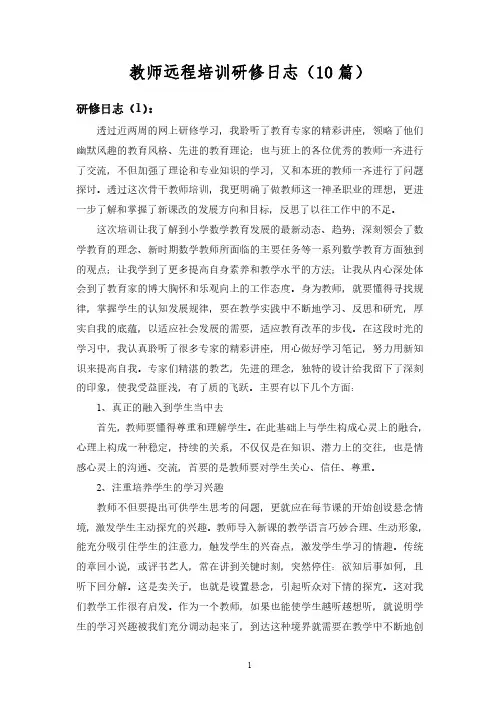 教师远程培训 - 研修日志10篇