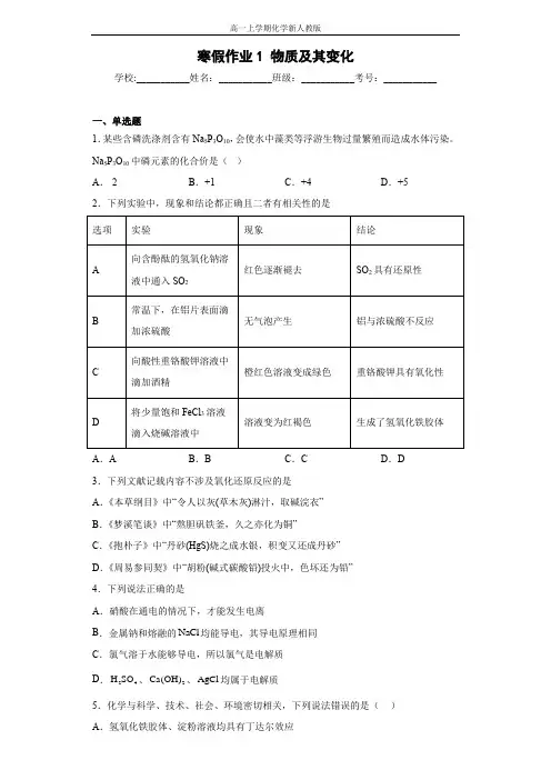 第一章  物质及其变化  寒假作业1--高一上学期化学人教版(2019)必修第一册