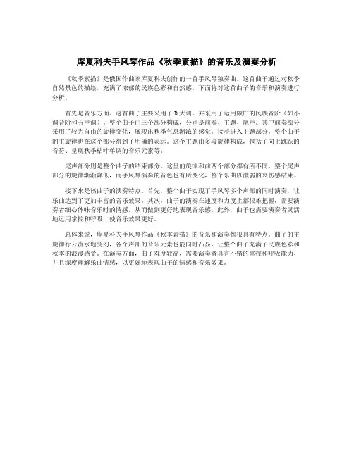 库夏科夫手风琴作品《秋季素描》的音乐及演奏分析