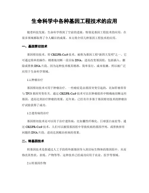 生命科学中各种基因工程技术的应用