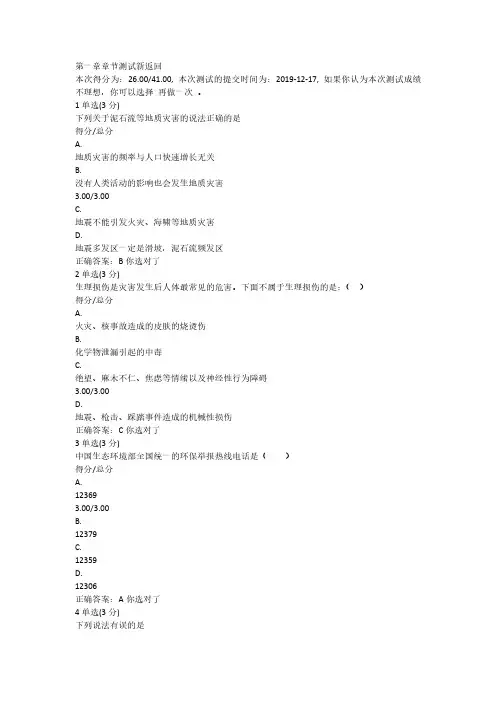 中国大学MOOC灾害应急与救援单元测试答案
