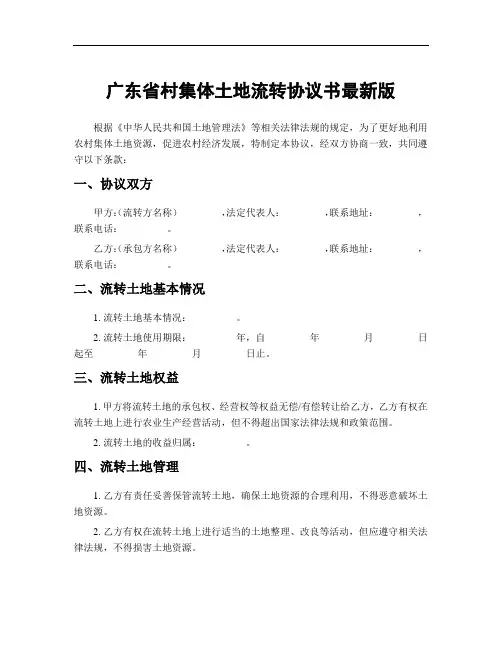 广东省村集体土地流转协议书最新版
