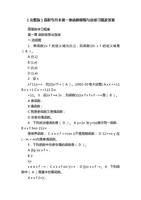 （完整版）高职专升本第一章函数极限与连续习题及答案