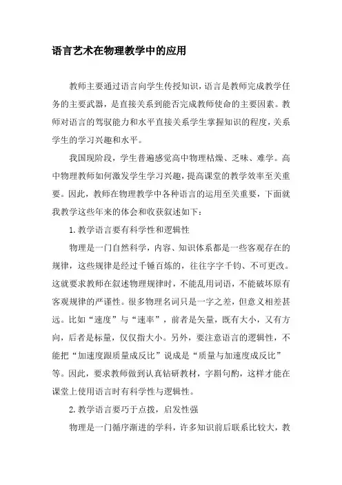 语言艺术在物理教学中的应用-最新教育文档