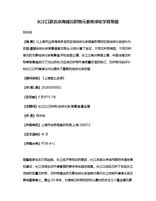 长江口及近岸海域沉积物元素地球化学背景值