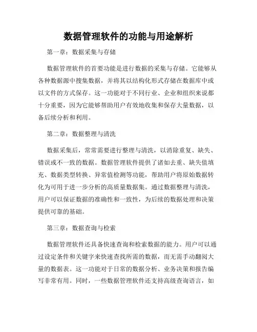 数据管理软件的功能与用途解析