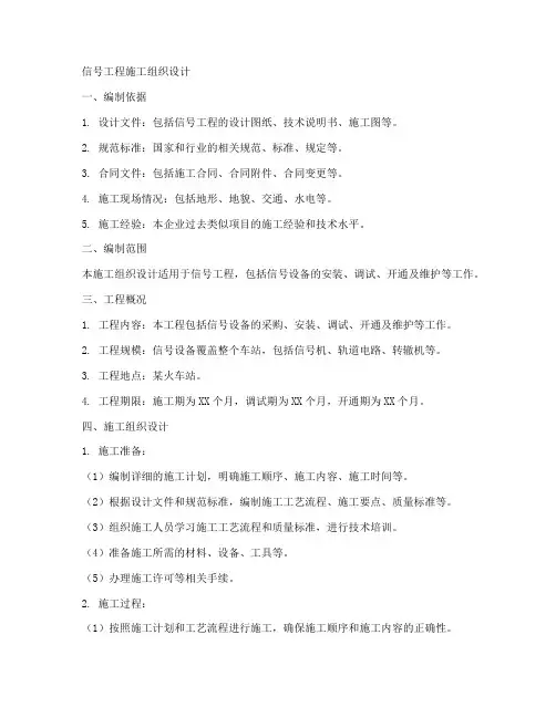 信号工程施工组织设计