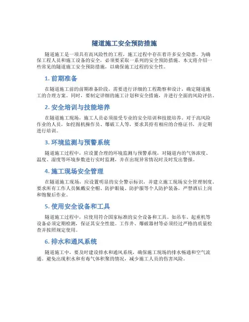 隧道施工安全预防措施