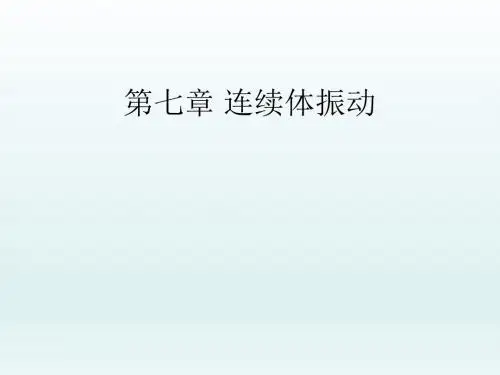 第七章 连续体振动讲诉