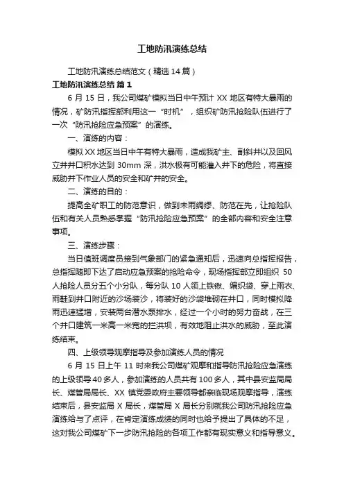 工地防汛演练总结范文（精选14篇）
