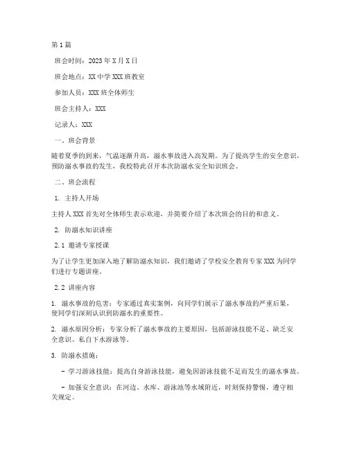 防溺水安全知识班会记录(3篇)