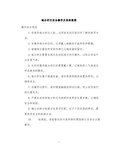 硫分析仪安全操作及保养规程