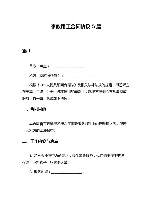 家政用工合同协议5篇
