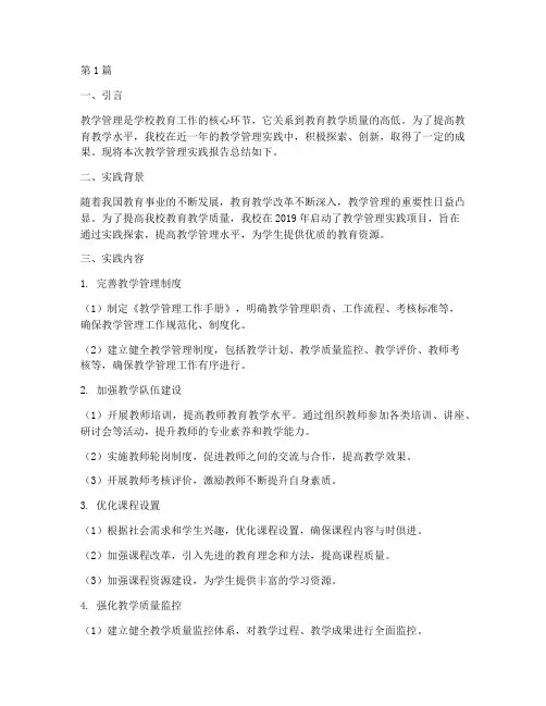 教学管理的实践报告总结(3篇)