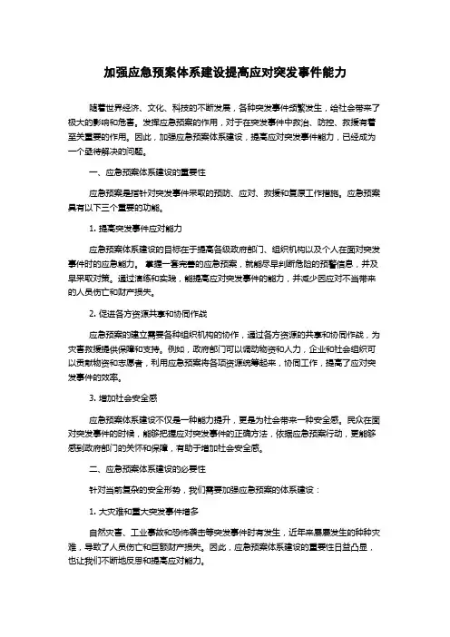 加强应急预案体系建设提高应对突发事件能力
