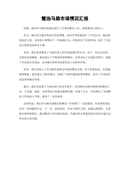 整治马路市场情况汇报