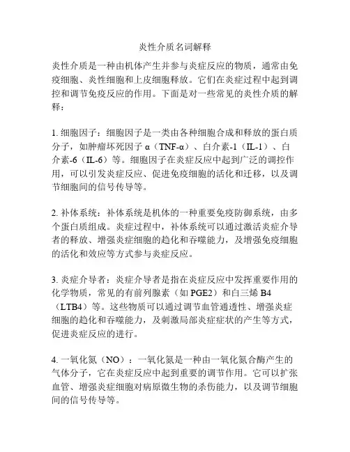 炎性介质名词解释