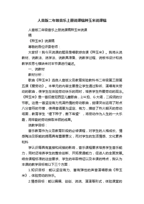 人音版二年级音乐上册说课稿种玉米说课稿