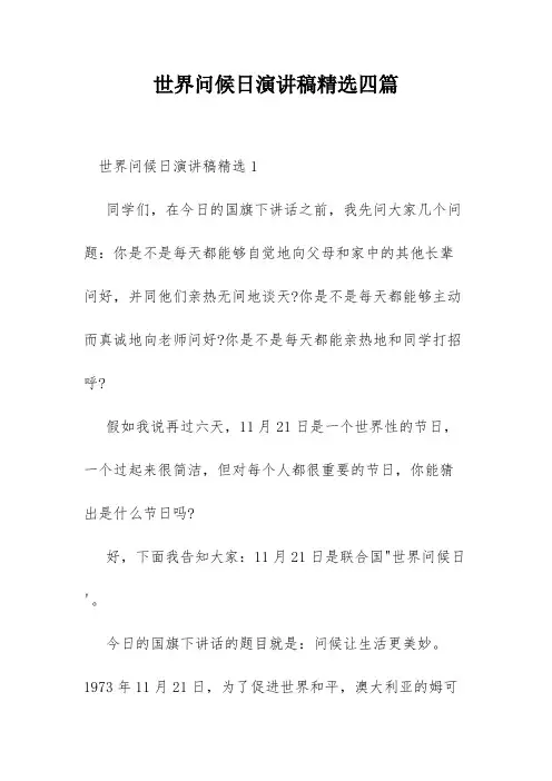 世界问候日演讲稿精选四篇