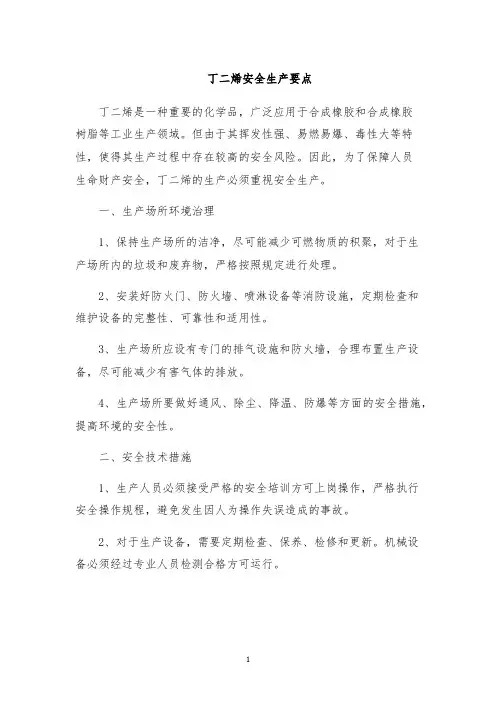 丁二烯安全生产要点