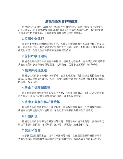 脑梗急性期的护理措施