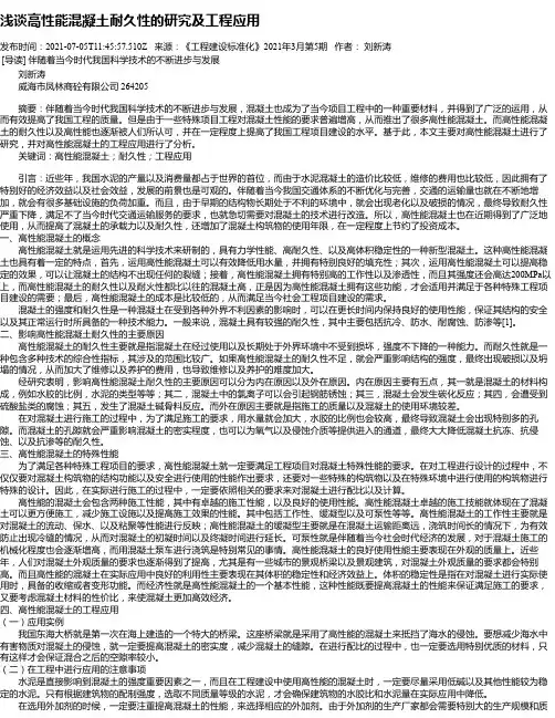 浅谈高性能混凝土耐久性的研究及工程应用