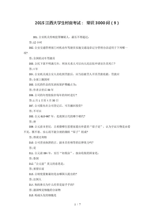 2015江西大学生村官考试：常识3000问