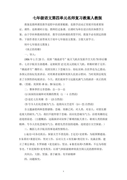 七年级语文第四单元名师复习教案人教版