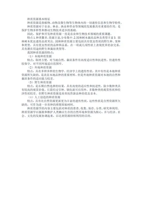种质资源基本特征