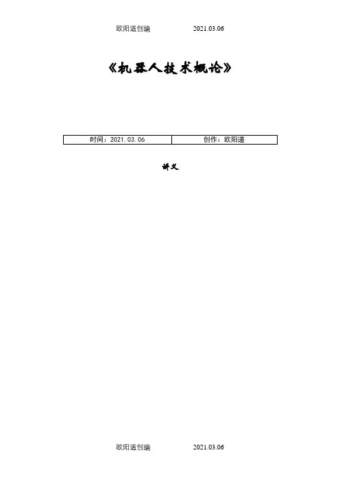 《机器人技术概论》讲义之欧阳道创编
