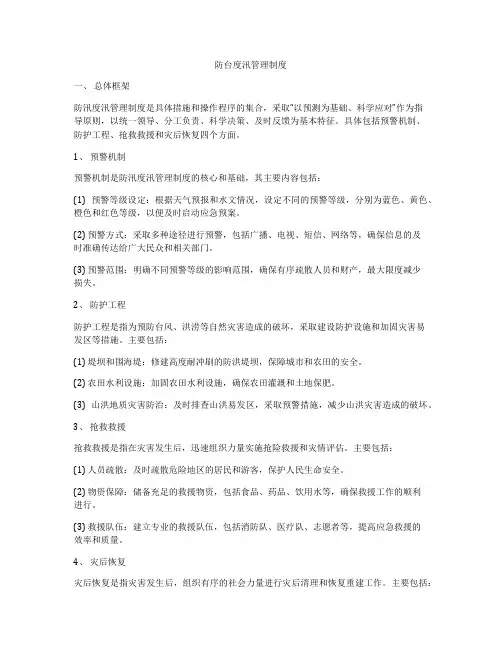 防台度汛管理制度
