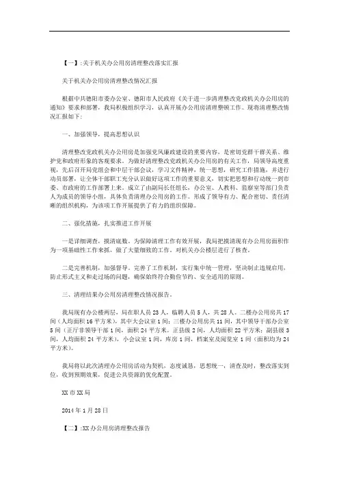 办公用房清理整改情况报告范文