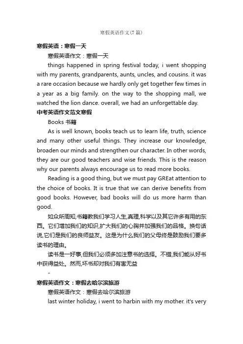 寒假英语作文（7篇）_寒假作文_